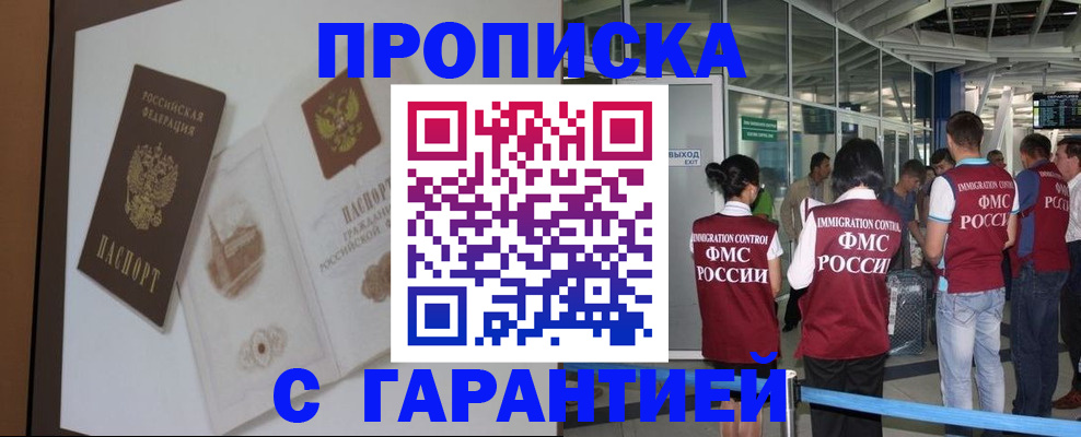 прописка законно в Зее